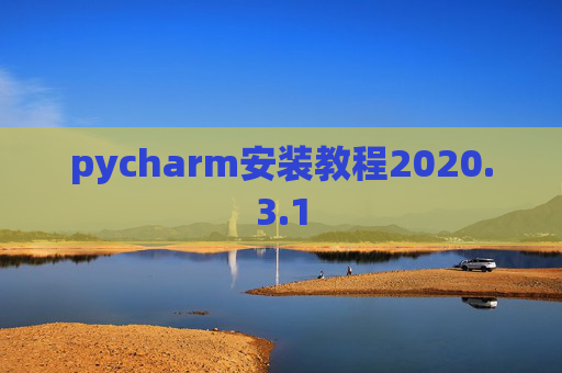 pycharm安装教程2020.3.1